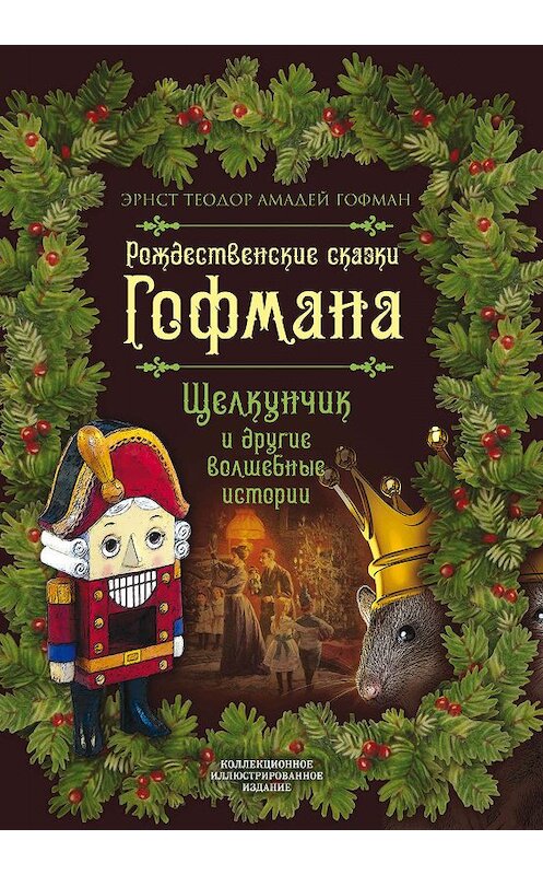 Обложка книги «Рождественские сказки Гофмана. Щелкунчик и другие волшебные истории» автора Эрнста Гофмана издание 2019 года. ISBN 9785907211650.