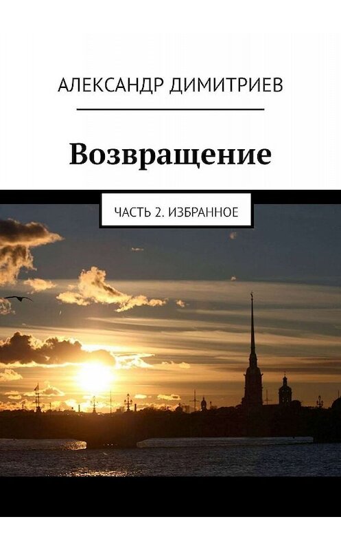 Обложка книги «Возвращение. Часть 2. Избранное» автора Александра Димитриева. ISBN 9785449061492.