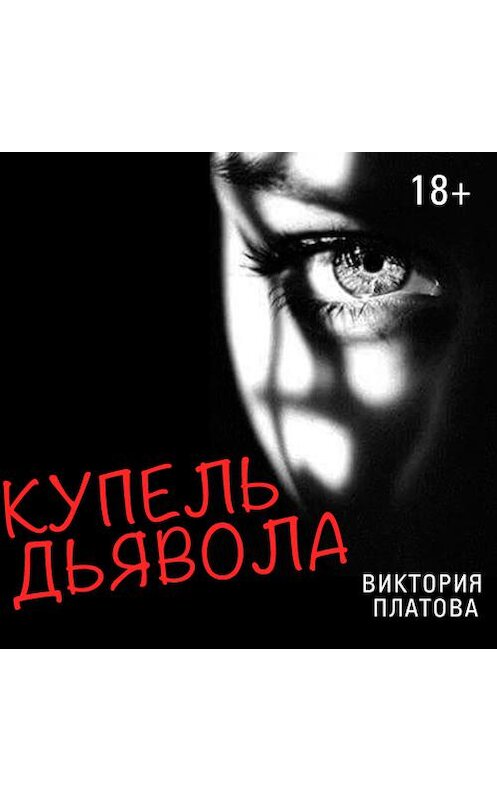 Обложка аудиокниги «Купель дьявола» автора Виктории Платовы. ISBN 9789177780335.