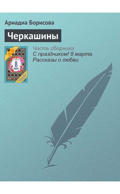 Обложка книги «Черкашины» автора Ариадны Борисовы издание 2016 года. ISBN 9785699866687.
