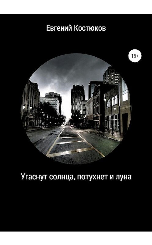 Обложка книги «Угаснут солнца, потухнет и луна» автора Евгеного Костюкова издание 2020 года. ISBN 9785532996243.
