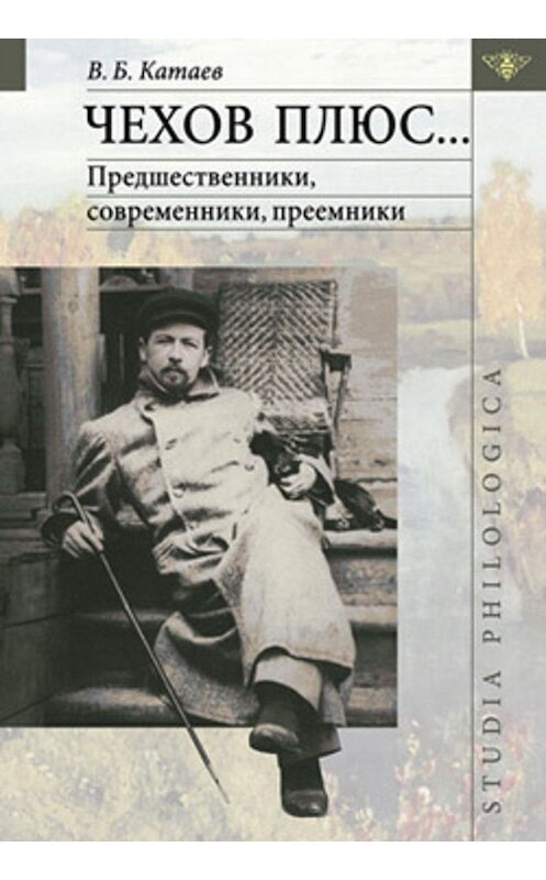 Обложка книги «Чехов плюс…» автора Владимира Катаева издание 2004 года. ISBN 5944571977.