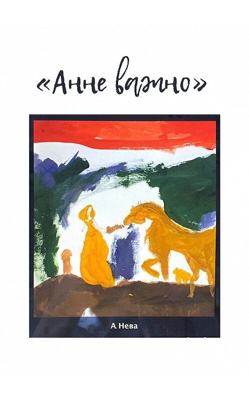 Обложка книги «Анне важно» автора Анны Невы. ISBN 9785005167262.