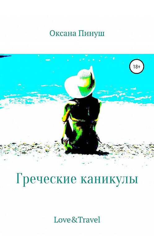Обложка книги «Греческие каникулы» автора Оксаны Пинуши издание 2020 года. ISBN 9785532050860.