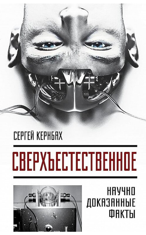 Обложка книги «Сверхъестественное. Научно доказанные факты» автора Сергея Кернбаха издание 2017 года. ISBN 9785906789006.