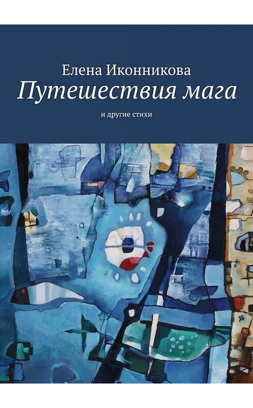 Обложка книги «Путешествия мага. И другие стихи» автора Елены Иконниковы. ISBN 9785005055965.