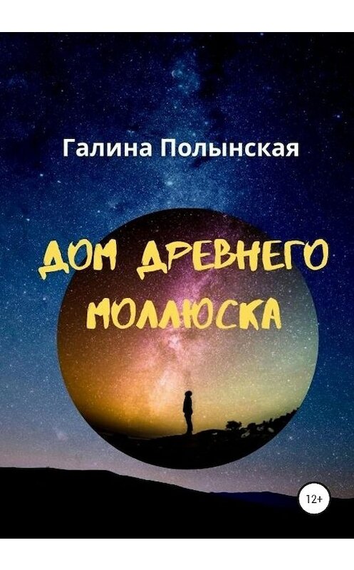 Обложка книги «Дом древнего моллюска» автора Галиной Полынская издание 2020 года. ISBN 9785532998384.