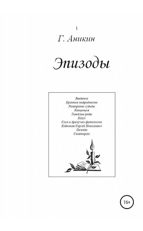 Обложка книги «Эпизоды» автора Герасима Аникина издание 2020 года.