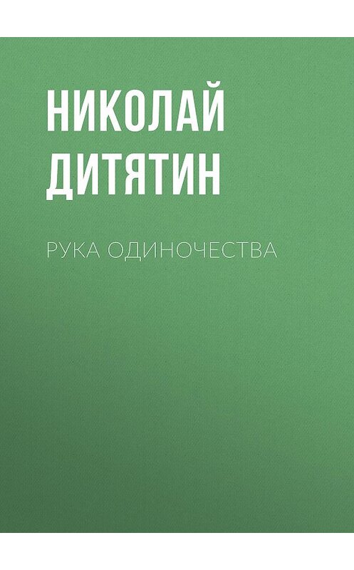 Обложка книги «Рука Одиночества» автора Николая Дитятина.