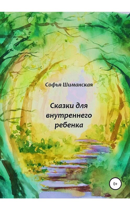 Обложка книги «Сказки для внутреннего ребенка» автора Софьи Шиманская издание 2020 года.