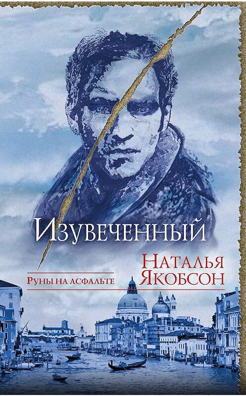 Обложка книги «Изувеченный» автора Натали Якобсона издание 2018 года. ISBN 9785040960118.