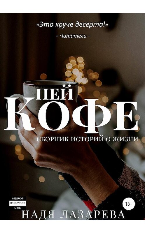 Обложка книги «Пей кофе. Сборник историй о жизни» автора Нади Лазаревы издание 2020 года.