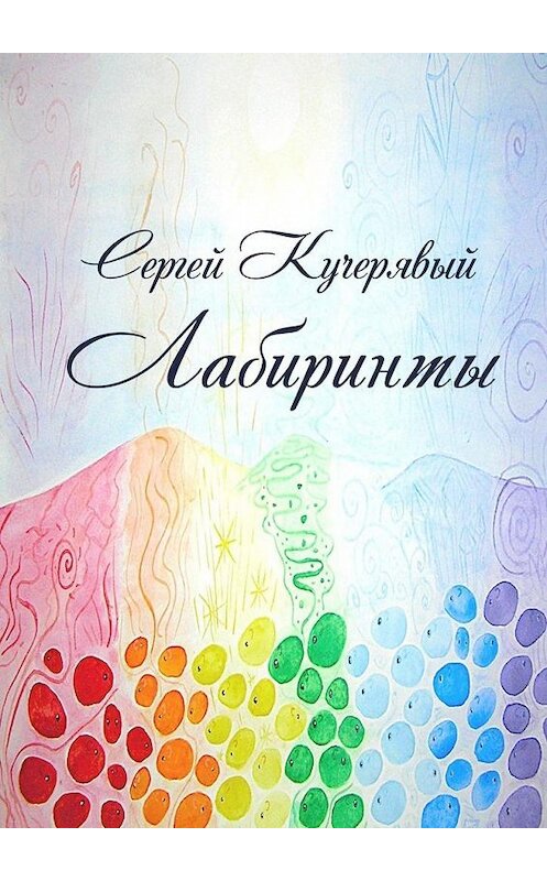 Обложка книги «ЛАБИРИНТЫ. Роман» автора Сергея Кучерявый. ISBN 9785005110251.