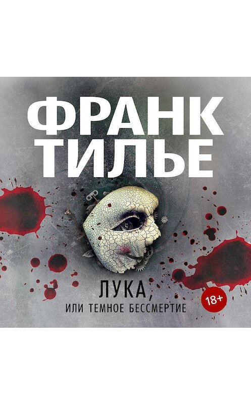 Обложка аудиокниги «Лука, или Темное бессмертие» автора Франк Тилье. ISBN 9785389183889.