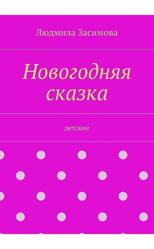 Обложка книги «Новогодняя сказка. Детские» автора Людмилы Засимовы. ISBN 9785448500336.