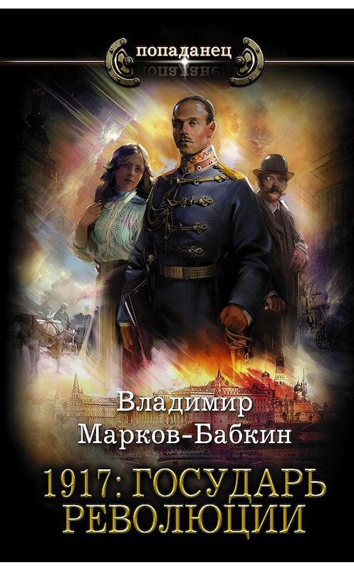 Обложка книги «1917: Государь революции» автора Владимира Марков-Бабкина издание 2020 года. ISBN 9785171335885.