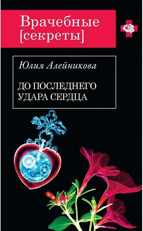 Обложка книги «До последнего удара сердца» автора Юлии Алейниковы издание 2014 года. ISBN 9785699731756.