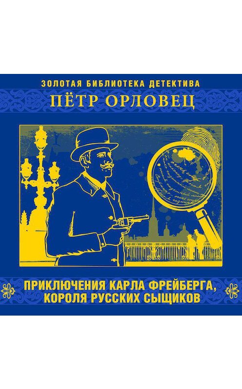 Обложка аудиокниги «Приключения Карла Фрейберга» автора Петра Орловеца.