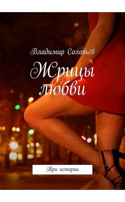 Обложка книги «Жрицы любви» автора Владимира Соловьёва. ISBN 9785447477691.