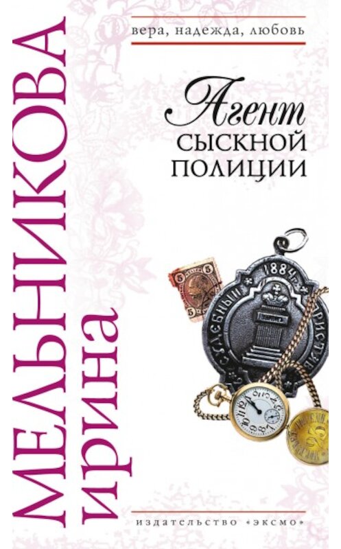 Обложка книги «Агент сыскной полиции» автора Ириной Мельниковы издание 2008 года. ISBN 9785699301416.