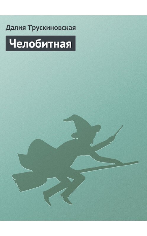 Обложка книги «Челобитная» автора Далии Трускиновская.