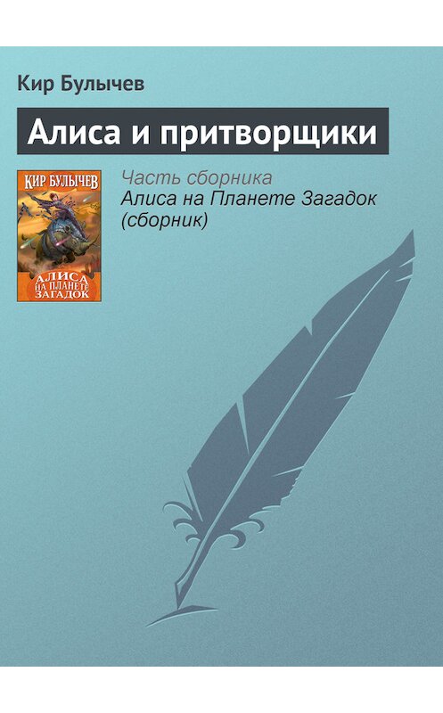 Обложка книги «Алиса и притворщики» автора Кира Булычева издание 2007 года.