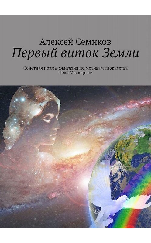 Обложка книги «Первый виток Земли. Сонетная поэма-фантазия по мотивам творчества Пола Маккартни» автора Алексея Семикова. ISBN 9785449842640.