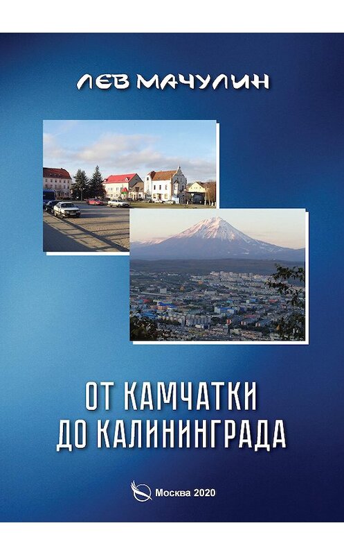 Обложка книги «От Камчатки до Калининграда» автора Лева Мачулина издание 2020 года. ISBN 9785001712992.