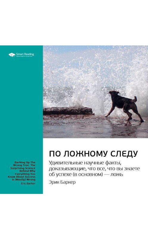 Обложка аудиокниги «Ключевые идеи книги: По ложному следу. Удивительные научные факты, доказывающие, что все, что вы знаете об успехе (в основном) – ложь. Эрик Баркер» автора Smart Reading.