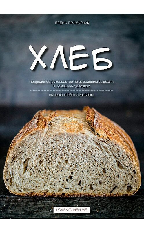 Обложка книги «Хлеб» автора Елены Прохорчук издание 2018 года.
