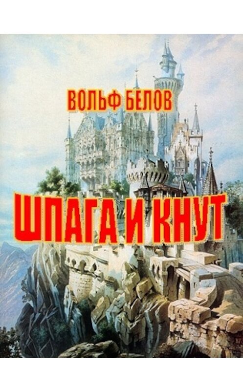 Обложка книги «Шпага и кнут» автора Вольфа Белова издание 2010 года.