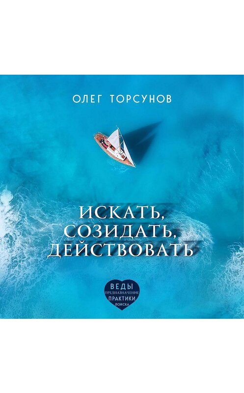 Обложка аудиокниги «Искать, созидать, действовать» автора Олега Торсунова.