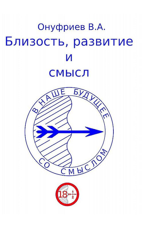 Обложка книги «Близость, развитие и смысл» автора Вадима Онуфриева издание 2018 года. ISBN 9785532112049.