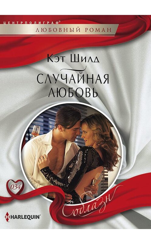 Обложка книги «Случайная любовь» автора Кэта Шилда издание 2013 года. ISBN 9785227045201.