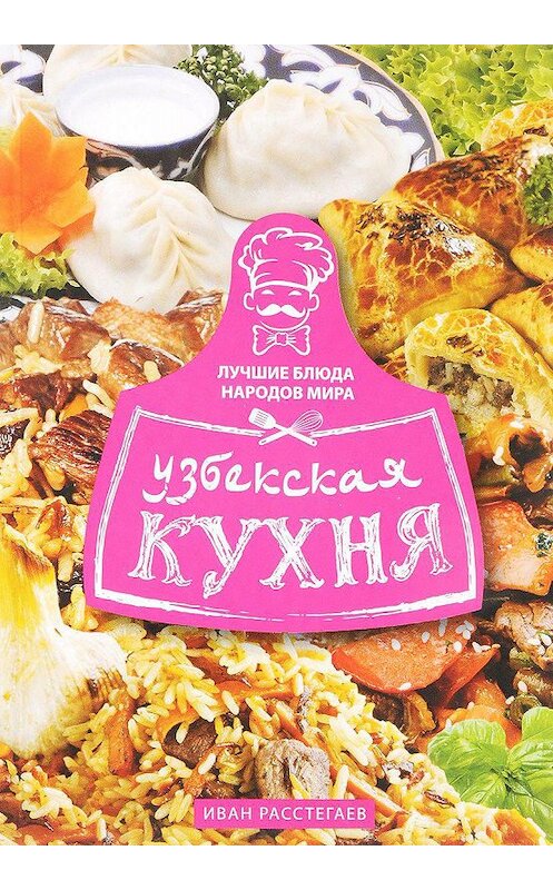 Обложка книги «Узбекская кухня» автора Ивана Расстегаева. ISBN 9785227076687.