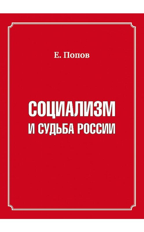 Обложка книги «Социализм и судьба России» автора Евгеного Попова издание 2013 года. ISBN 9785986043623.