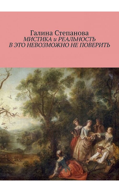 Обложка книги «Мистика и реальность. В это невозможно не поверить» автора Галиной Степановы. ISBN 9785449392428.