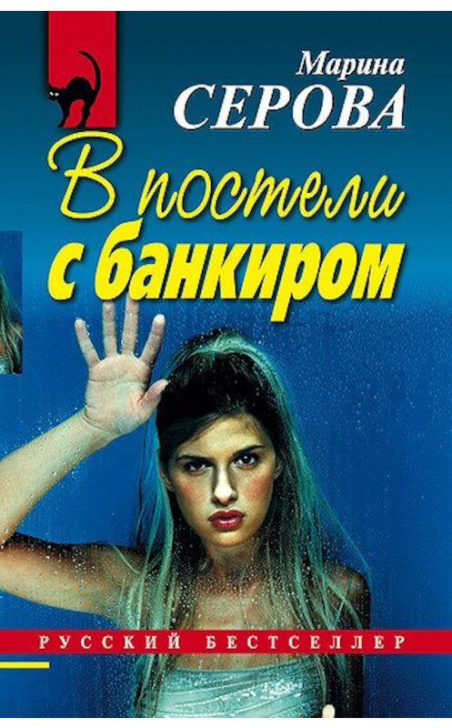 Обложка книги «В постели с банкиром» автора Мариной Серовы издание 2007 года. ISBN 5699205217.