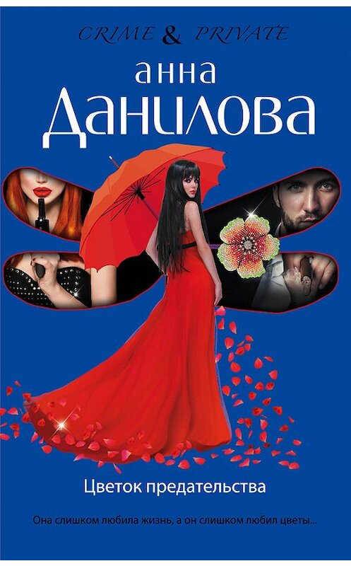 Обложка книги «Цветок предательства» автора Анны Даниловы издание 2015 года. ISBN 9785699842728.