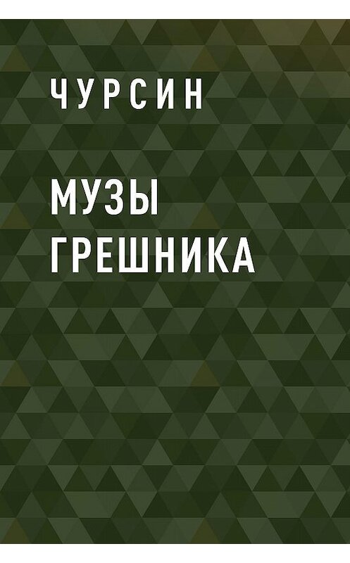 Обложка книги «Музы грешника» автора Чурсина.