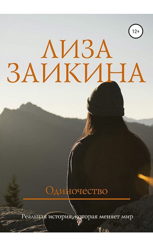 Обложка книги «Одиночество» автора Лизы Заикины издание 2020 года. ISBN 9785532072954.