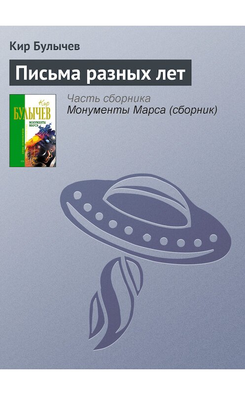 Обложка книги «Письма разных лет» автора Кира Булычева издание 2006 года. ISBN 5699183140.