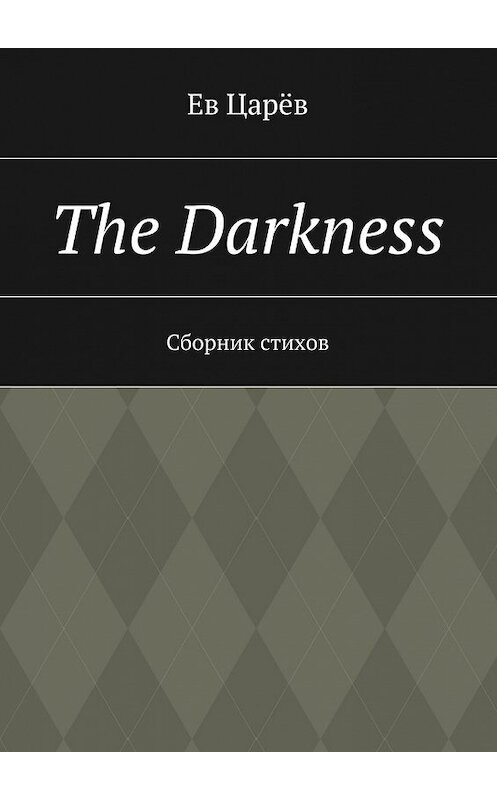 Обложка книги «The Darkness. Сборник стихов» автора Ева Царёва. ISBN 9785448501357.