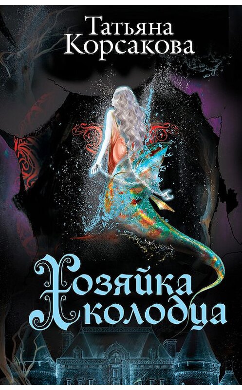 Обложка книги «Хозяйка колодца» автора Татьяны Корсаковы издание 2014 года. ISBN 9785699694068.