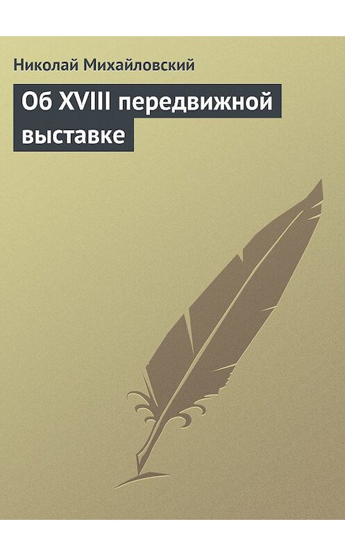 Обложка книги «Об XVIII передвижной выставке» автора Николая Михайловския издание 2011 года.