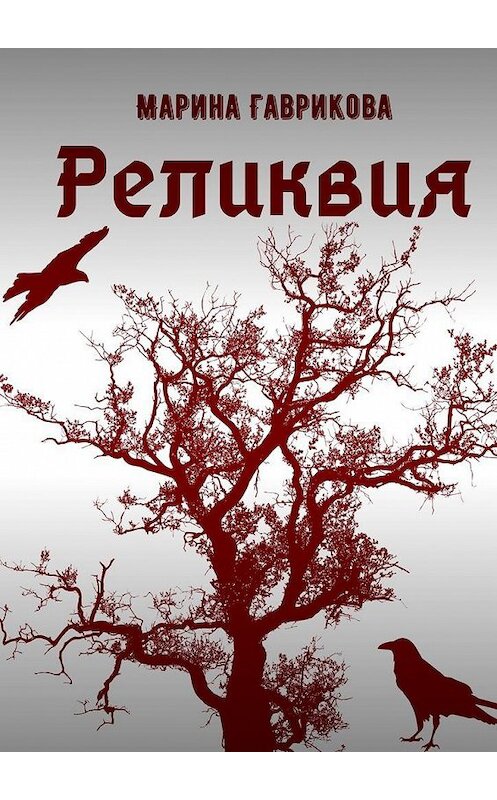 Обложка книги «Реликвия» автора Мариной Гавриковы. ISBN 9785005186362.