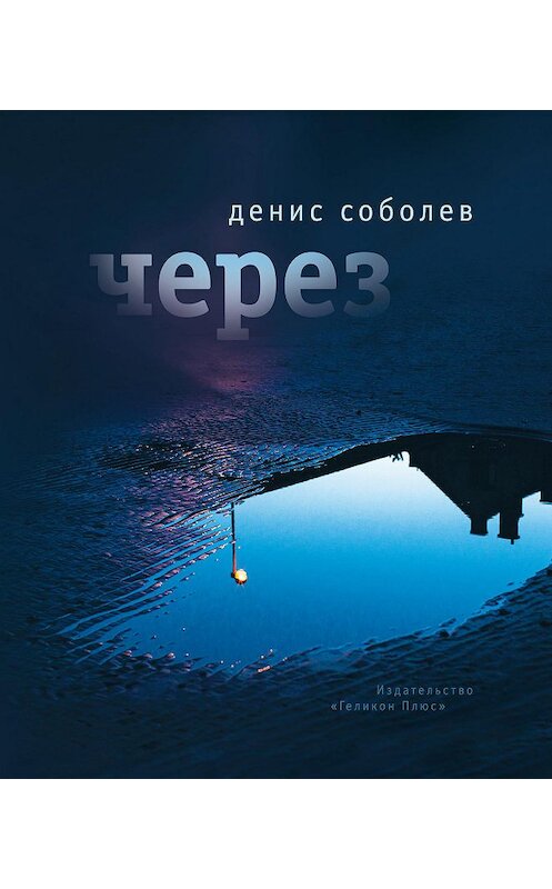 Обложка книги «Через» автора Дениса Соболева издание 2020 года. ISBN 9785000982549.