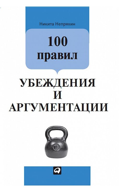 Обложка книги «100 правил убеждения и аргументации» автора Никити Непряхина издание 2014 года. ISBN 9785961434415.