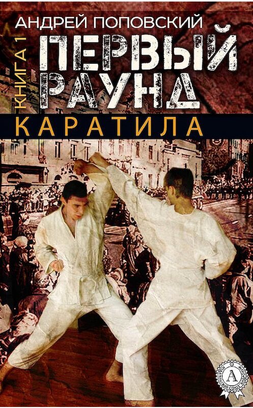 Обложка книги «Каратила. Книга 1. Первый раунд» автора Андрея Поповския.