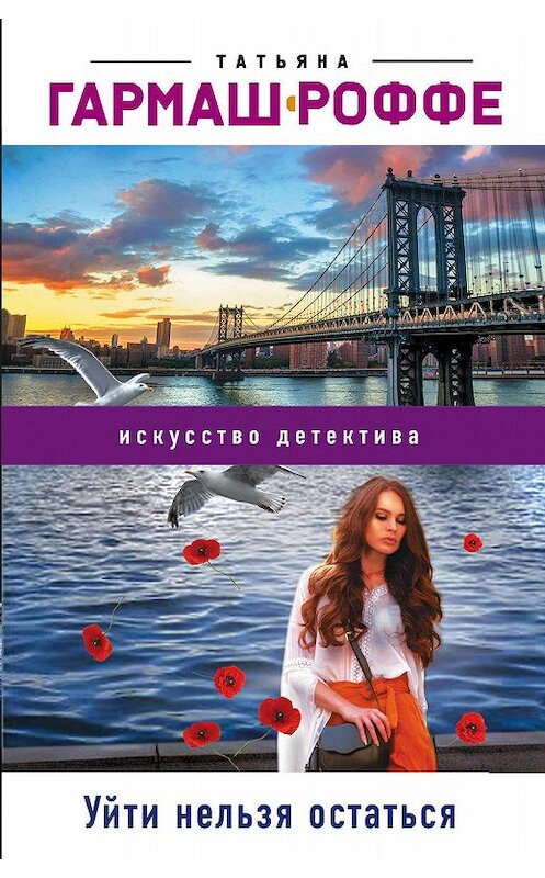 Обложка книги «Уйти нельзя остаться» автора Татьяны Гармаш-Роффе.